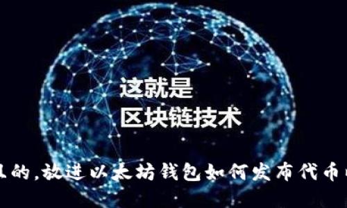 思考一个接近且的，放进以太坊钱包如何发布代币以实现最大收益