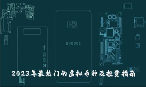 2023年最热门的虚拟币种及投资指南