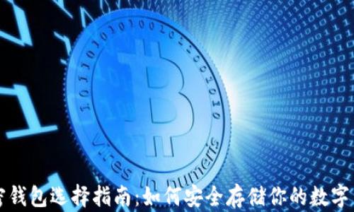 
加密钱包选择指南：如何安全存储你的数字货币