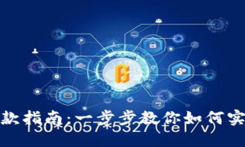 加密钱包提款指南：一步步教你如何实现提款操作