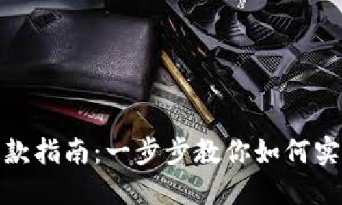 加密钱包提款指南：一步步教你如何实现提款操作