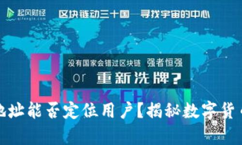 泰达币钱包地址能否定位用户？揭秘数字货币隐私与追踪