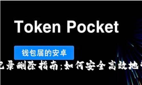 比特币钱包交易记录删除指南：如何安全高效地管理您的加密资产