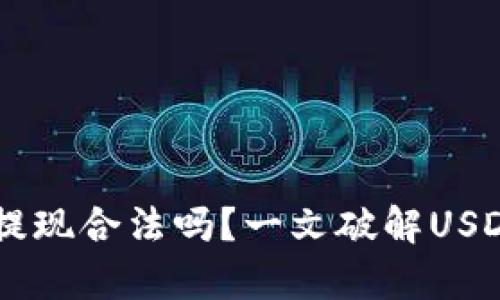 : 小金库钱包USDT提现合法吗？一文破解USDT提现的合法性问题