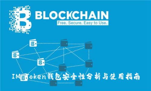 IM Token钱包安全性分析与使用指南