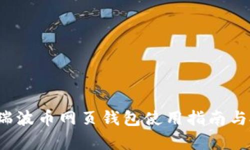 2013年瑞波币网页钱包使用指南与投资分析