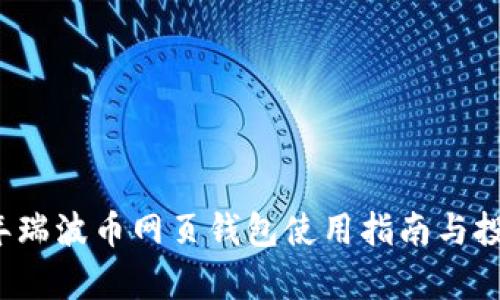 2013年瑞波币网页钱包使用指南与投资分析