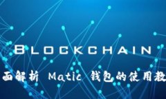 全面解析 Matic 钱包的使用