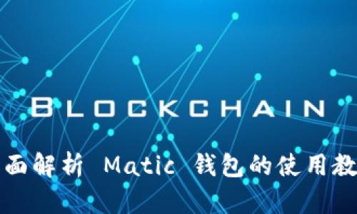 全面解析 Matic 钱包的使用教程