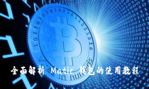 全面解析 Matic 钱包的使用教程