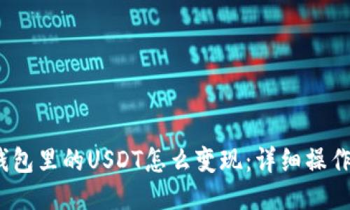 IM Token钱包里的USDT怎么变现：详细操作指南与技巧