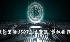 IM Token钱包里的USDT怎么变