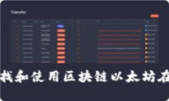 如何寻找和使用区块链以