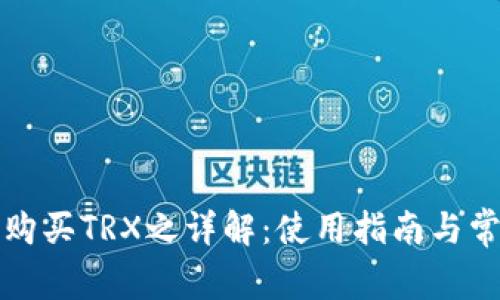 比特派钱包购买TRX之详解：使用指南与常见问题解答