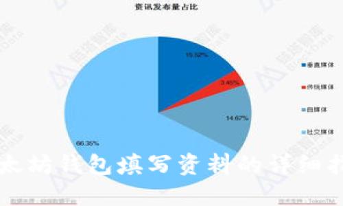 以太坊钱包填写资料的详细指南