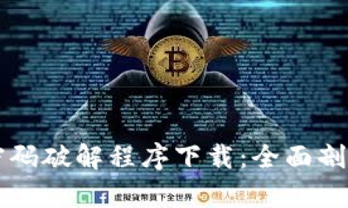 比特币钱包密码破解程序下载：全面剖析与安全考量