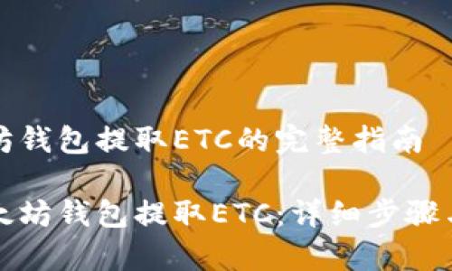 实现以太坊钱包提取ETC的完整指南

如何用以太坊钱包提取ETC：详细步骤与注意事项