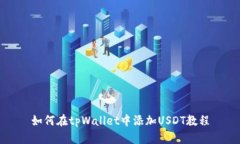 如何在tpWallet中添加USDT教