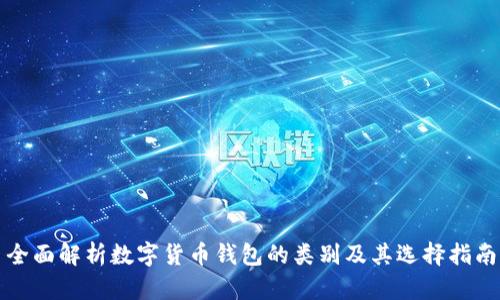 全面解析数字货币钱包的类别及其选择指南