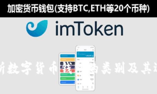 全面解析数字货币钱包的类别及其选择指南