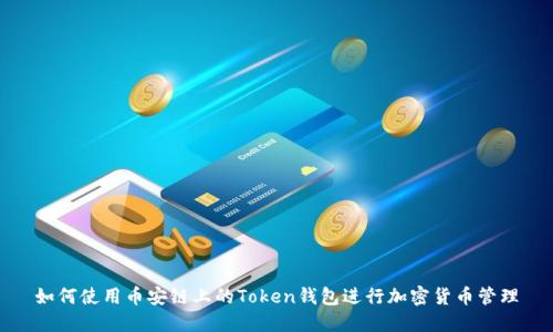 如何使用币安链上的Token钱包进行加密货币管理