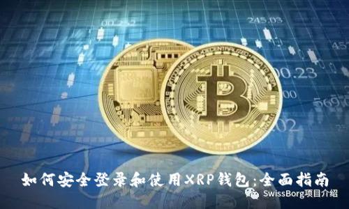 如何安全登录和使用XRP钱包：全面指南