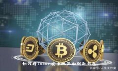 如何将Token安全地添加到冷