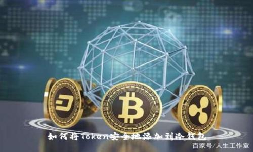 如何将Token安全地添加到冷钱包