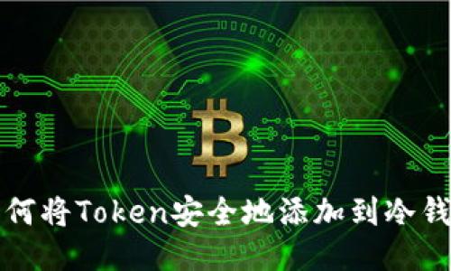 如何将Token安全地添加到冷钱包