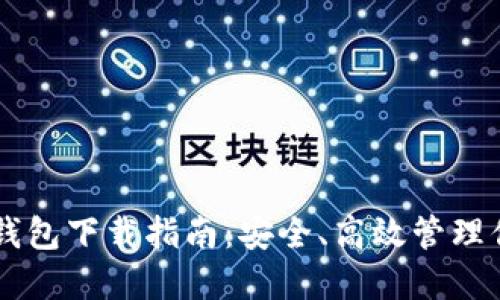 手机以太坊钱包下载指南：安全、高效管理你的数字资产