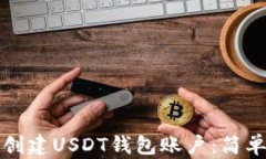 如何创建USDT钱包账户：简