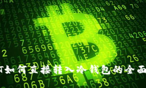 USDT如何直接转入冷钱包的全面指南