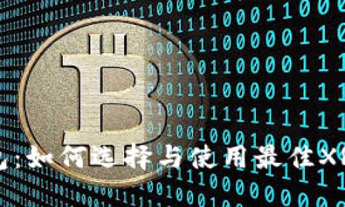 瑞波币钱包：如何选择与使用最佳XRP钱包指南