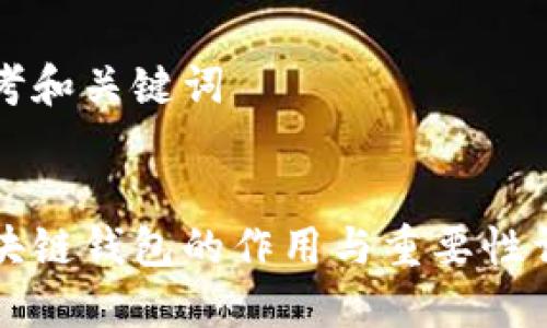 思考和关键词


区块链钱包的作用与重要性详解