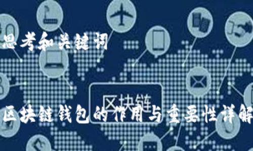 思考和关键词


区块链钱包的作用与重要性详解