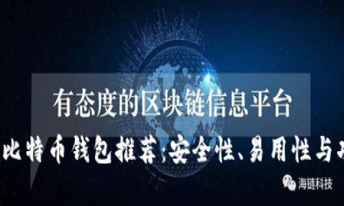 2023年最佳比特币钱包推荐：安全性、易用性与功能性全解析