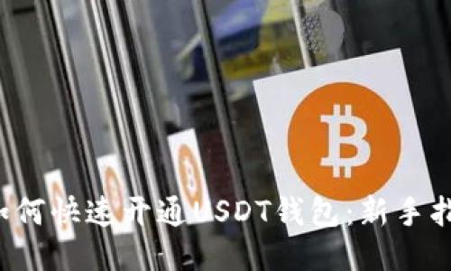  如何快速开通USDT钱包：新手指南