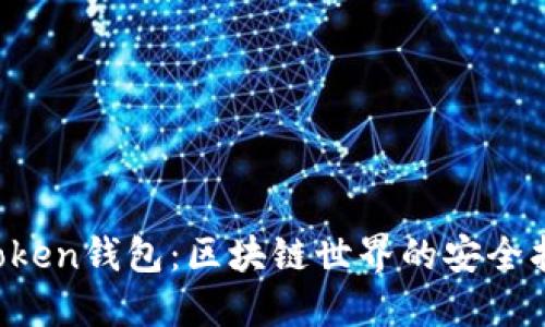 iM Token钱包：区块链世界的安全护航者