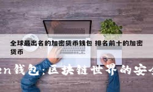 iM Token钱包：区块链世界的安全护航者