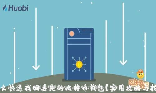 
怎么快速找回丢失的比特币钱包？实用攻略与技巧