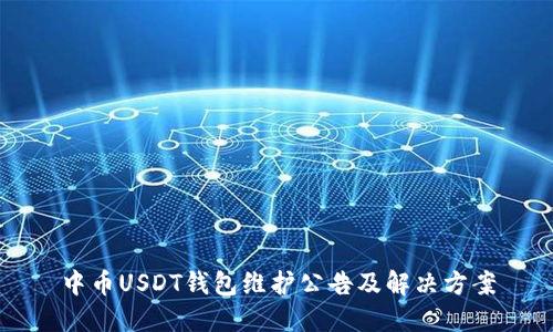 中币USDT钱包维护公告及解决方案