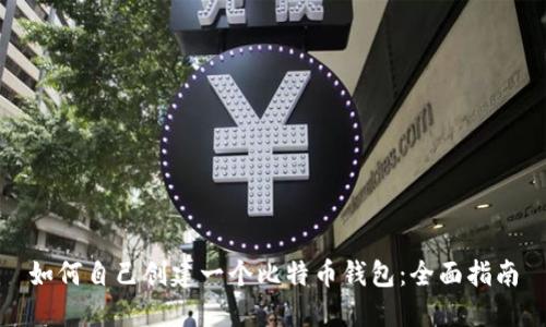 如何自己创建一个比特币钱包：全面指南