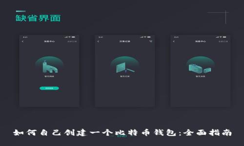 如何自己创建一个比特币钱包：全面指南