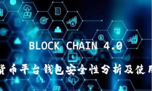 数字货币平台钱包安全性分析及使用指南