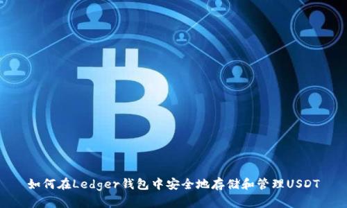 如何在Ledger钱包中安全地存储和管理USDT