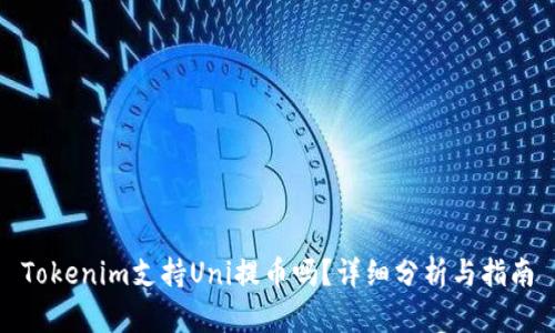 Tokenim支持Uni提币吗？详细分析与指南