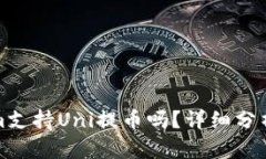 Tokenim支持Uni提币吗？详细