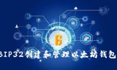 如何使用BIP32创建和管理以