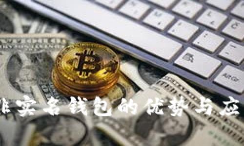 USDT非实名钱包的优势与应用分析