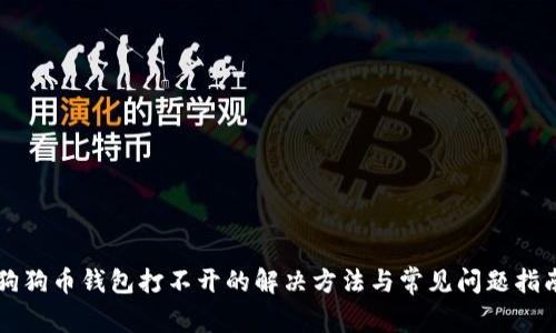 狗狗币钱包打不开的解决方法与常见问题指南